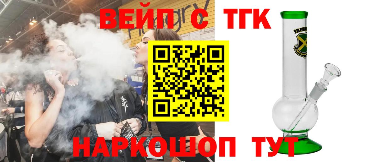 ТГК вейп Абакан
